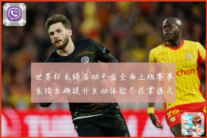 世界杯竞猜活动平台全面上线赛事竞猜乐趣提升互动体验尽在掌握之数据研判：最新赛事动态与深度分析