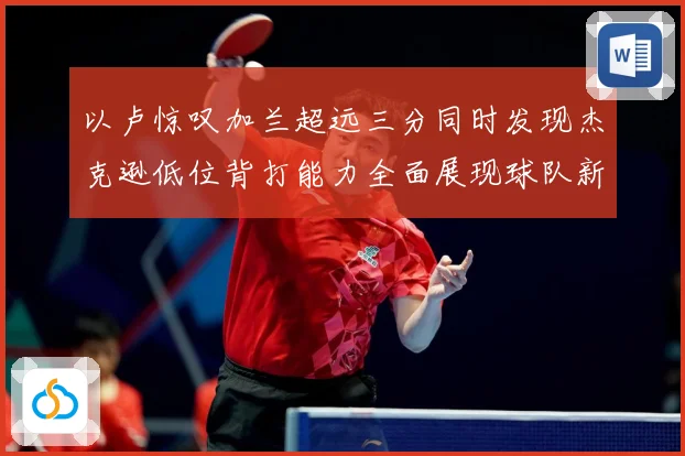 以卢惊叹加兰超远三分同时发现杰克逊低位背打能力全面展现球队新专题观察：最新赛事动态与深度分析
