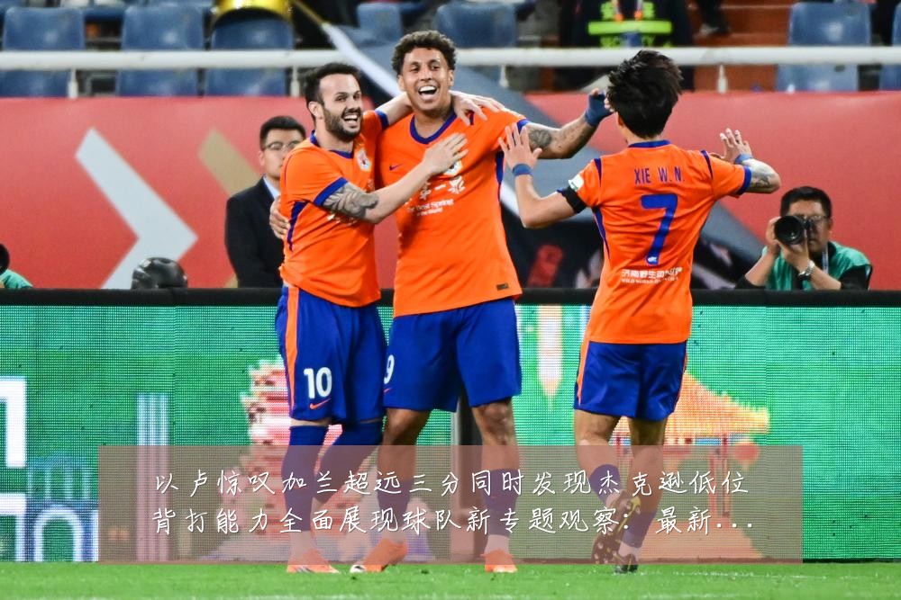 以卢惊叹加兰超远三分同时发现杰克逊低位背打能力全面展现球队新专题观察:最新赛事动态与深度分析