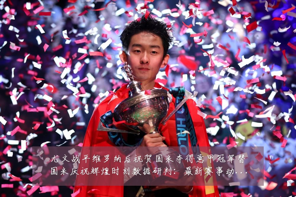 尤文战平维罗纳后祝贺国米夺得意甲冠军替国米庆祝辉煌时刻数据研判：最新赛事动态与深度分析