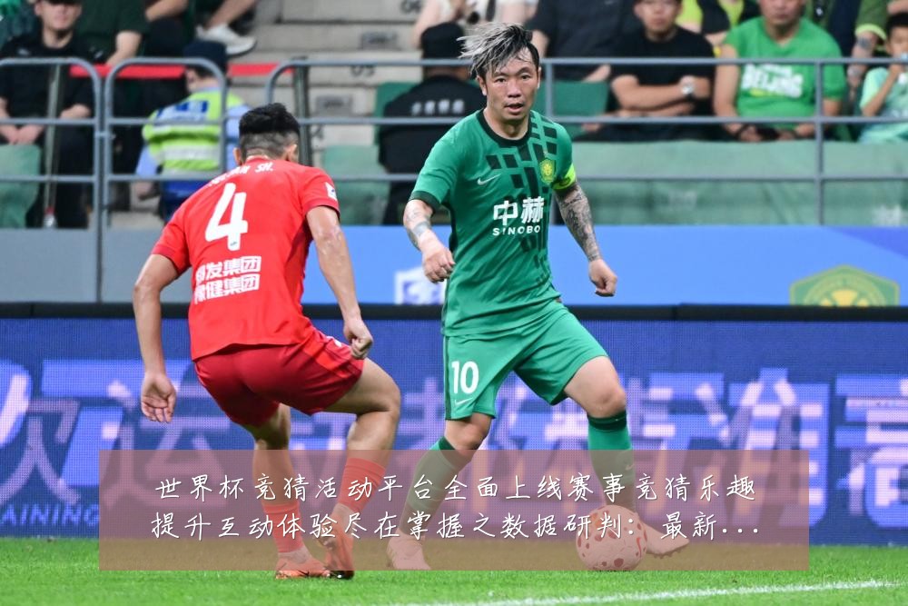 世界杯竞猜活动平台全面上线赛事竞猜乐趣提升互动体验尽在掌握之数据研判:最新赛事动态与深度分析