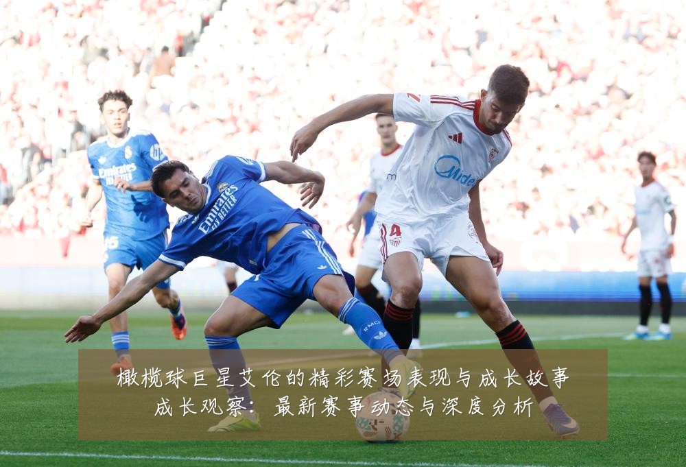 橄榄球巨星艾伦的精彩赛场表现与成长故事成长观察:最新赛事动态与深度分析